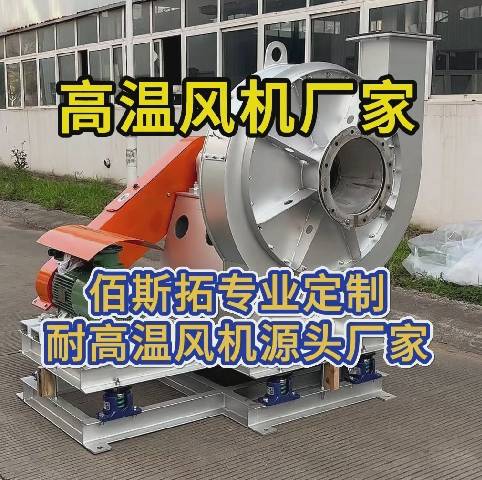 高温离心风机源头厂家